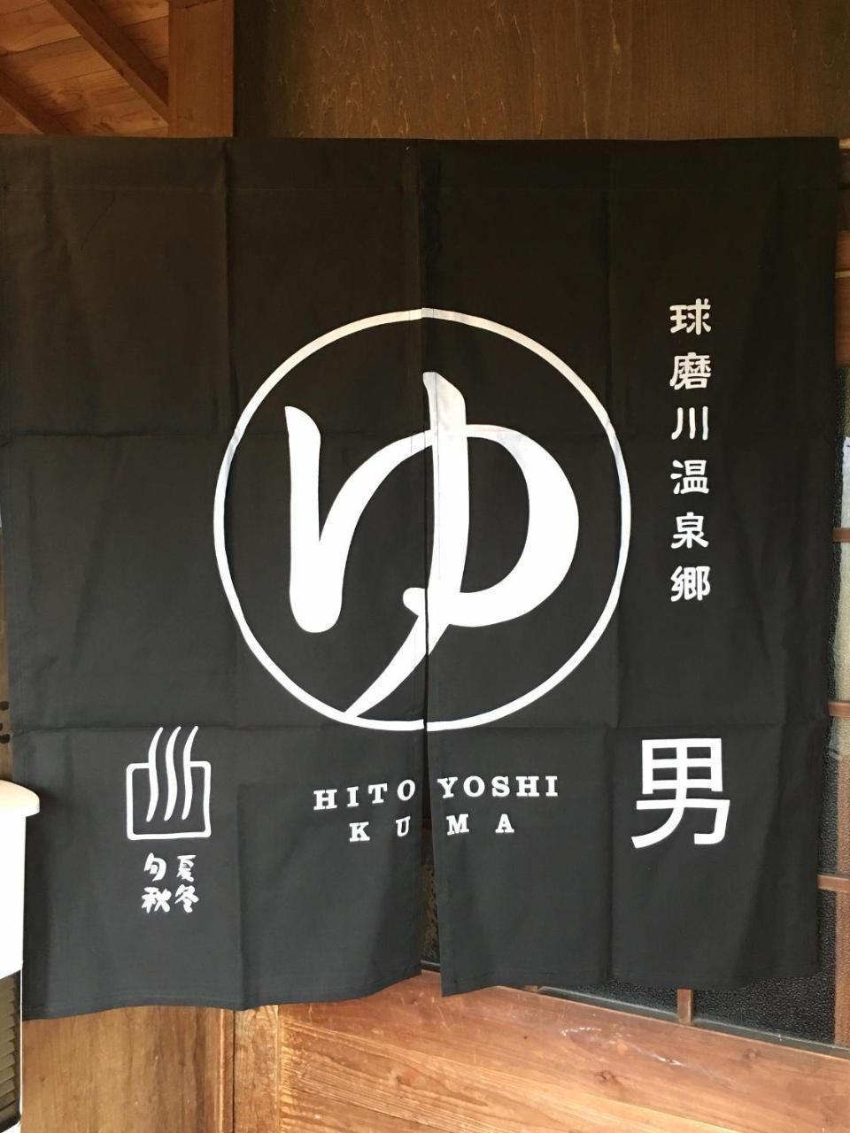Shirasagisou Hitoyoshi Bagian luar foto