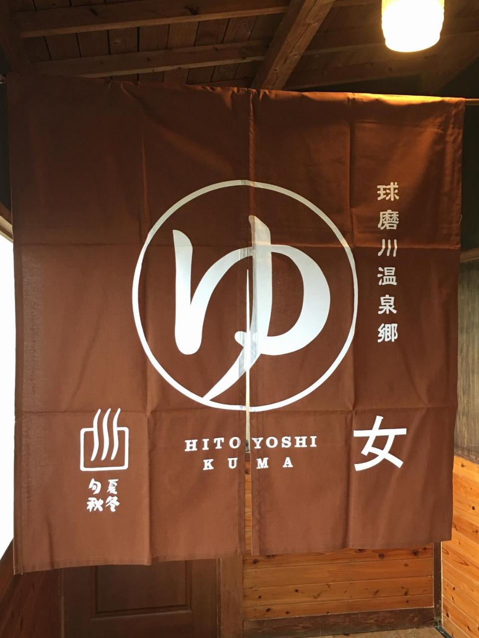 Shirasagisou Hitoyoshi Bagian luar foto